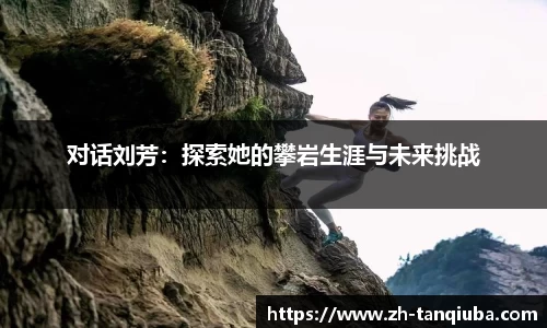 对话刘芳：探索她的攀岩生涯与未来挑战