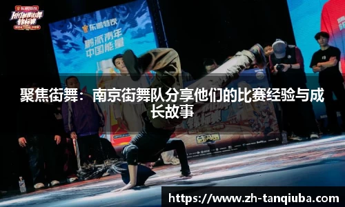 聚焦街舞：南京街舞队分享他们的比赛经验与成长故事