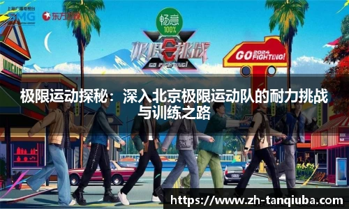 极限运动探秘：深入北京极限运动队的耐力挑战与训练之路