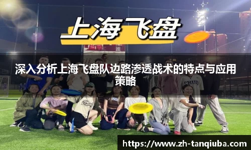 深入分析上海飞盘队边路渗透战术的特点与应用策略