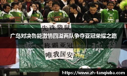 广岛对决鲁能激情四溢两队争夺亚冠荣耀之路